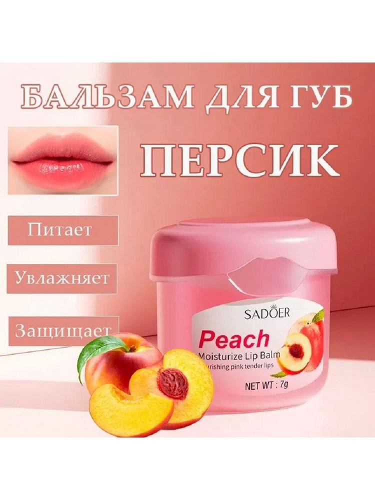 Бальзам для Губ с Персиком увлажняющий Peach Lip Balm #1