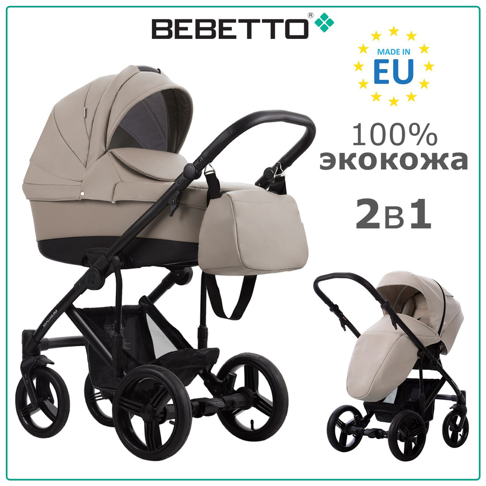 Коляска детская универсальная 2 в 1 Bebetto Magnum PRIMA (100% экокожа) / 06 / светло-бежевая экокожа, #1