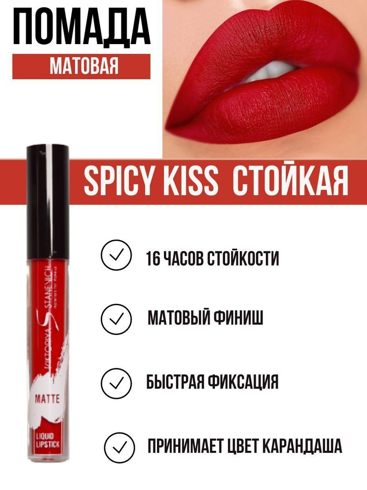 SPICY KISS помада стойкая красная #1