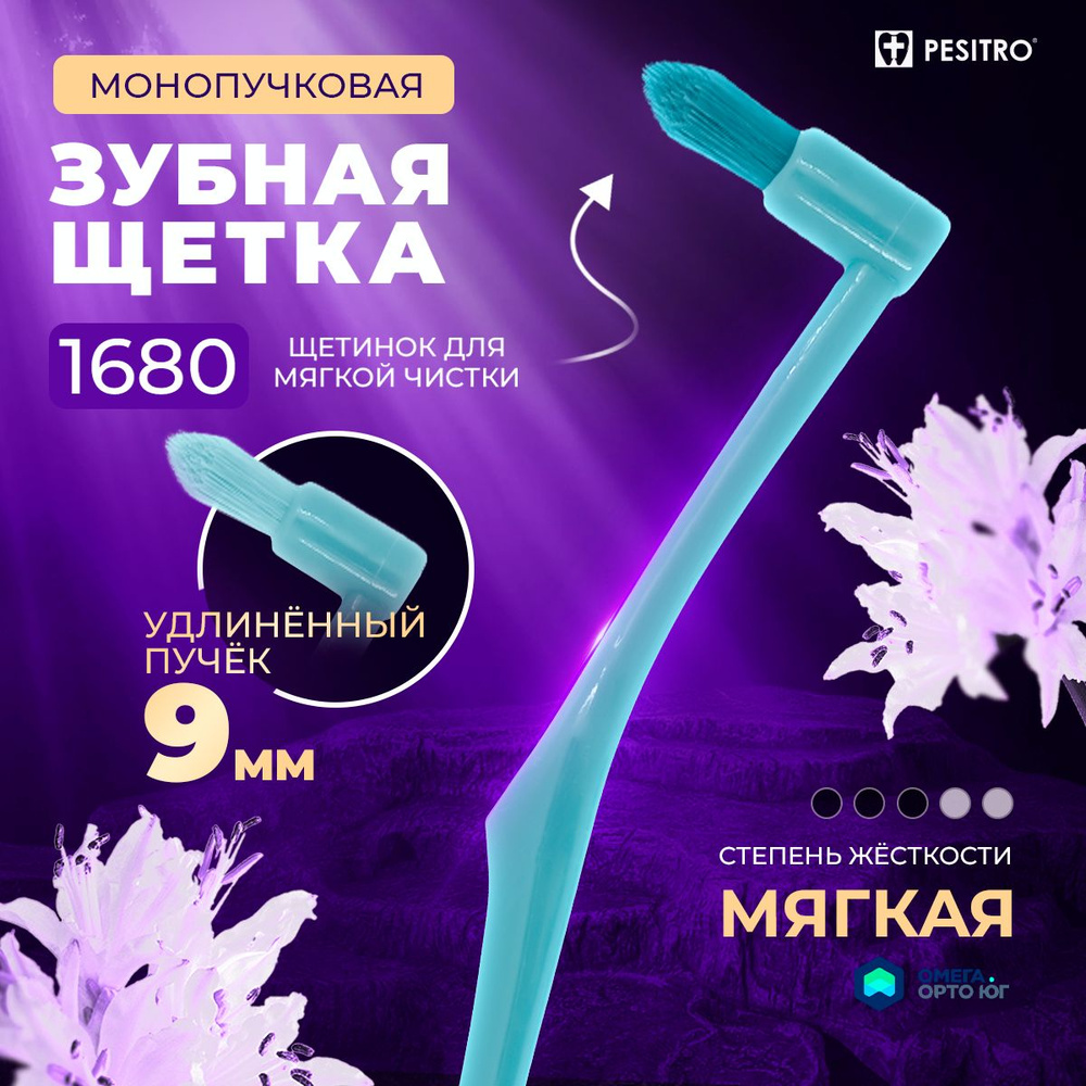 Монопучковая зубная щетка Pesitro 1680 9 мм, Голубой #1