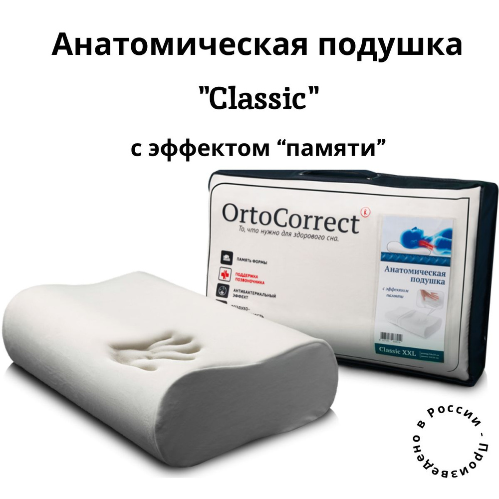 Ортокоррект Анатомическая подушка Classic XXL средне мягкая для сна с эффектом памяти Memory foam; Ортопедическая #1