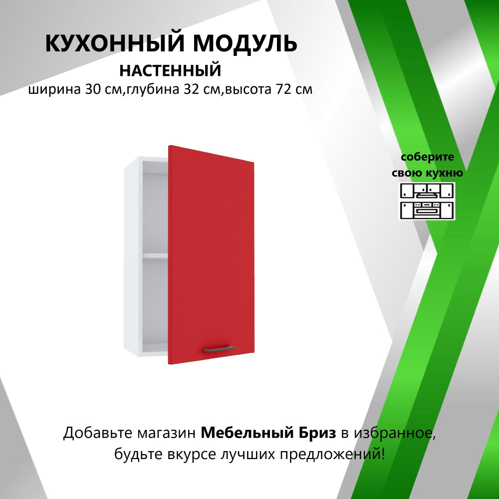 Мебель №1 Кухонный модуль навесной 30х32х72 см #1