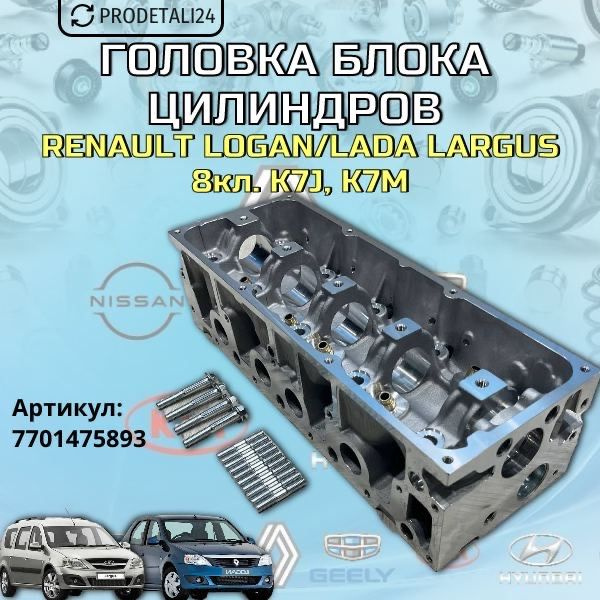 Головка блока цилиндров Renault Logan / Lada Largus / K7J / K7M Арт: 7701475893  #1