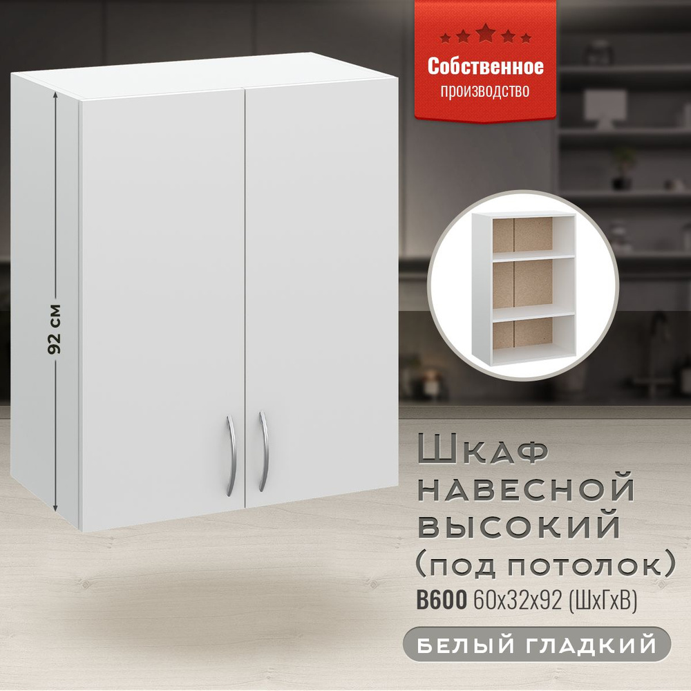 Кухонный модуль навесной В600 высокий 92 см Белый гладкий  #1