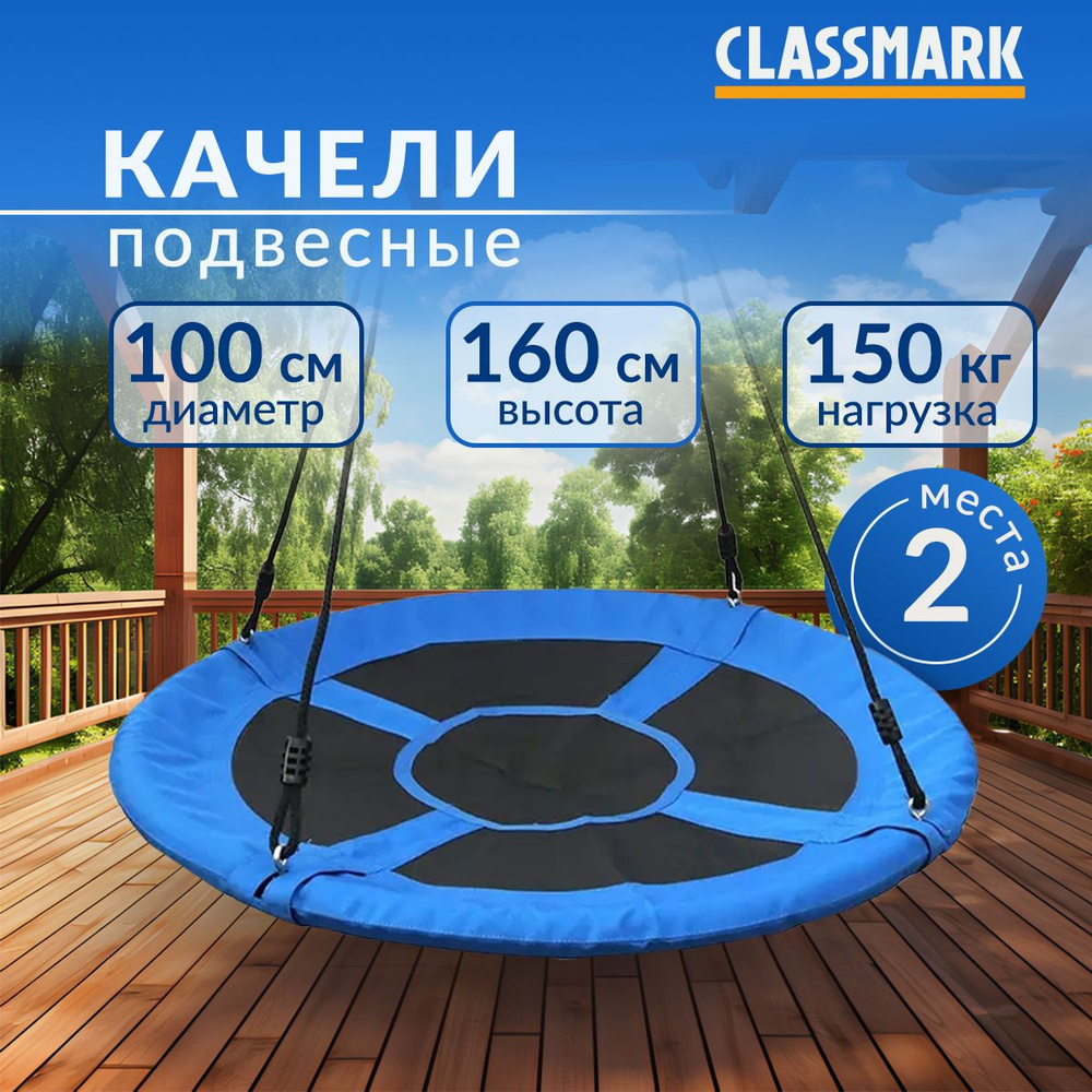 Качели гнездо садовые подвесные для детей Classmark круглые детские и для взрослых, для дачи, диаметр #1