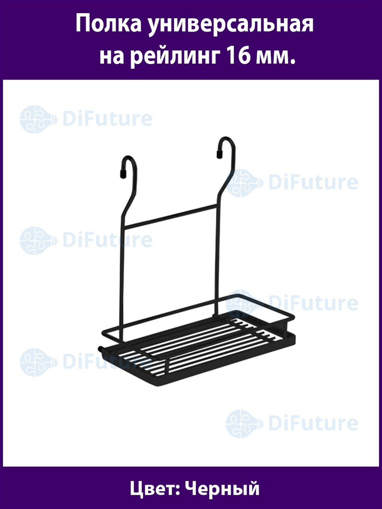 DiFuture Полка на рейлинг, 22 см х 14.4 см х 25.9 см #1