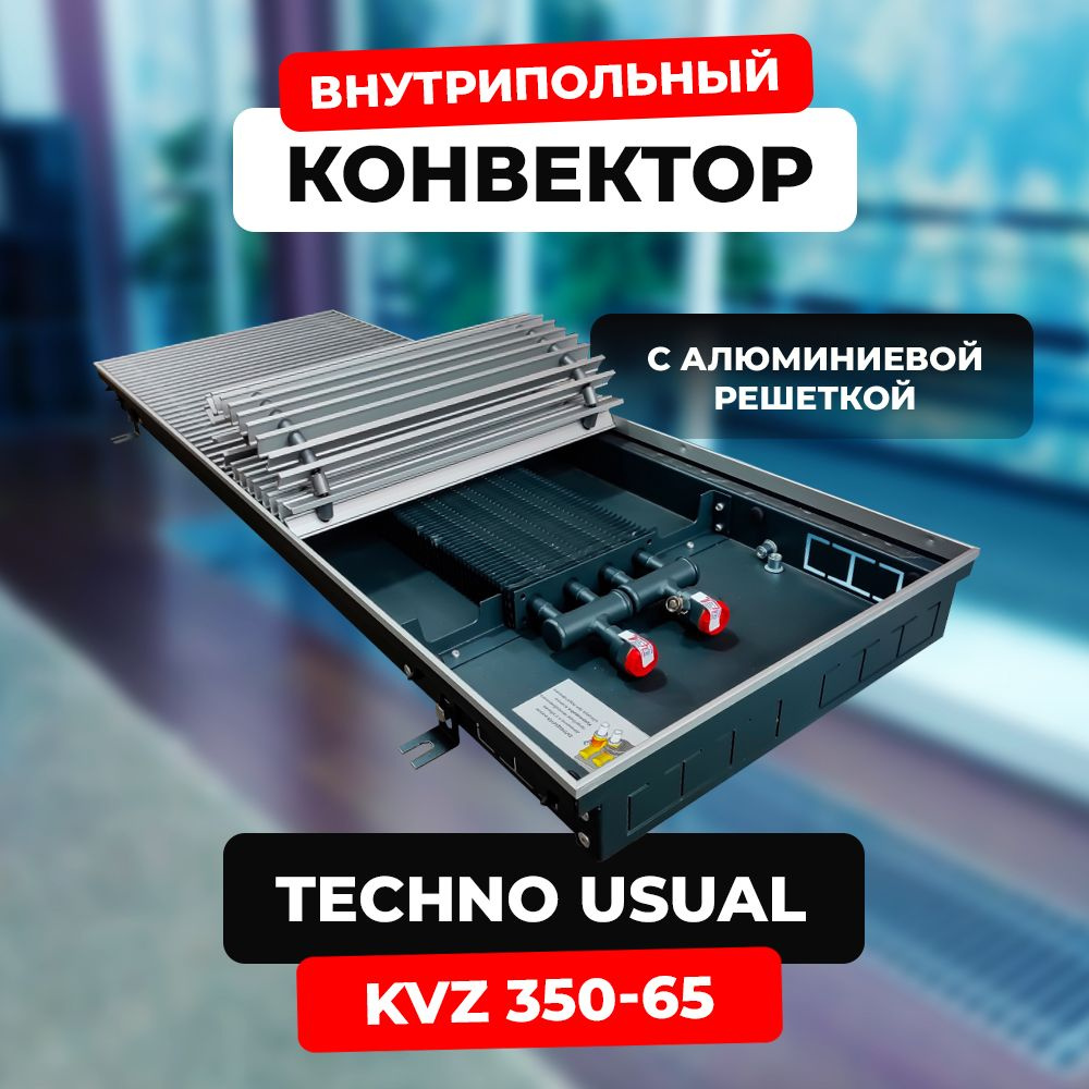 Водяной конвектор с решёткой Techno Usual KVZ 350 - 65 - 1500 мм (внутрипольный / встраиваемый) с естественной #1