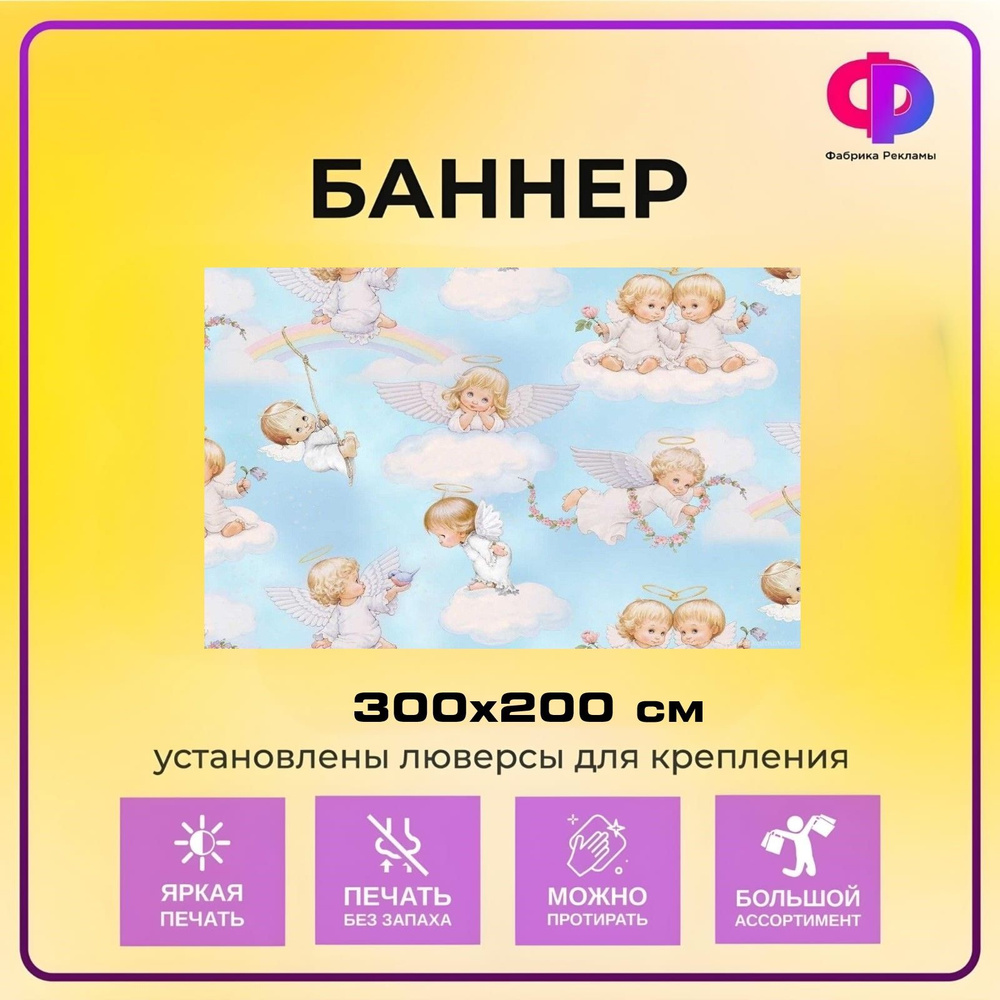 Фабрика рекламы Баннер для праздника "Крещение", 300 см х 200 см  #1