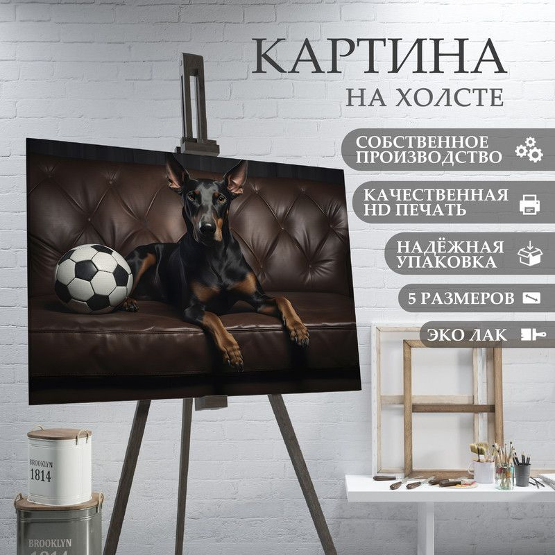 ArtPrintPro Картина "Собака Доберман (8)", 40  х 30 см #1