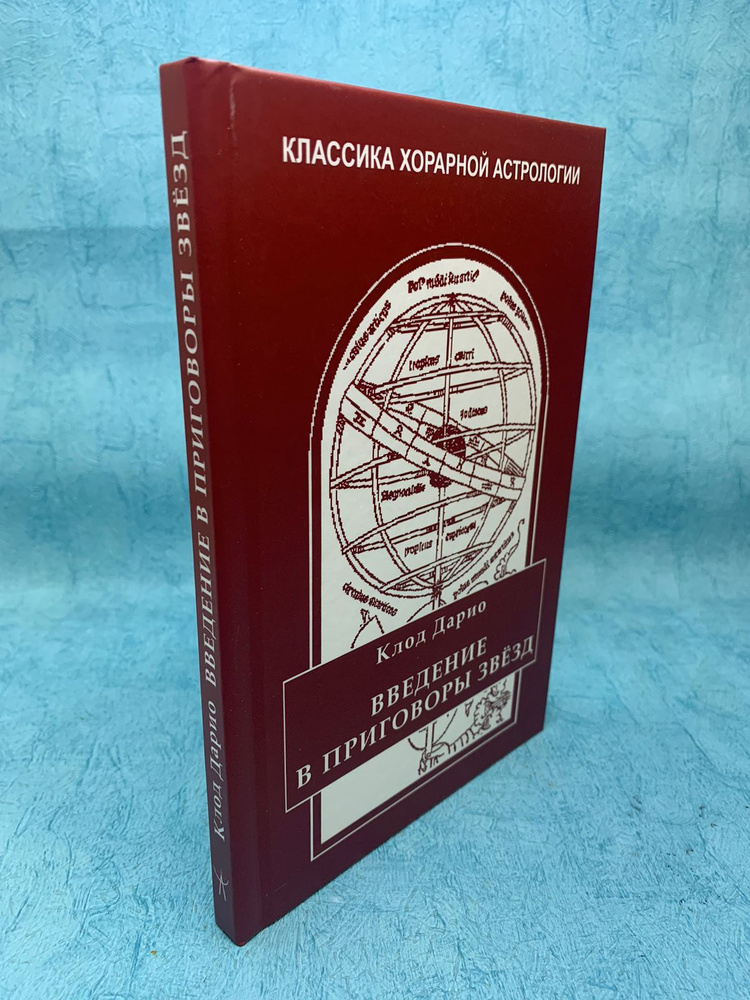 Книга Классика Хорарной Астрологии. Введение в приговоры звёзд | Дарио Клод  #1