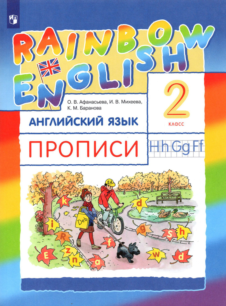 Английский язык. 2 класс. Rainbow English. Прописи | Афанасьева Ольга Васильевна, Баранова Ксения Михайловна #1