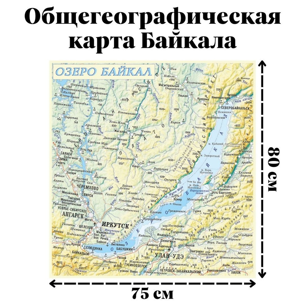 Общегеографическая карта Байкала, 80 х 75 см, GlobusOff #1