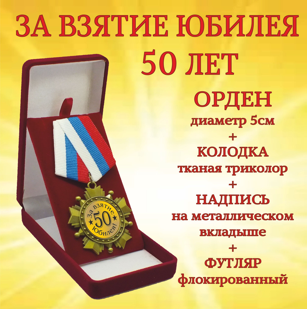 Орден медаль "За взятие Юбилея! 50 лет" #1