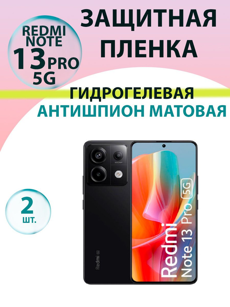 Гидрогелевая защитная пленка (2 шт.) Антишпион (Матовая) для Redmi Note 13 Pro 5G / Бронепленка на редми #1