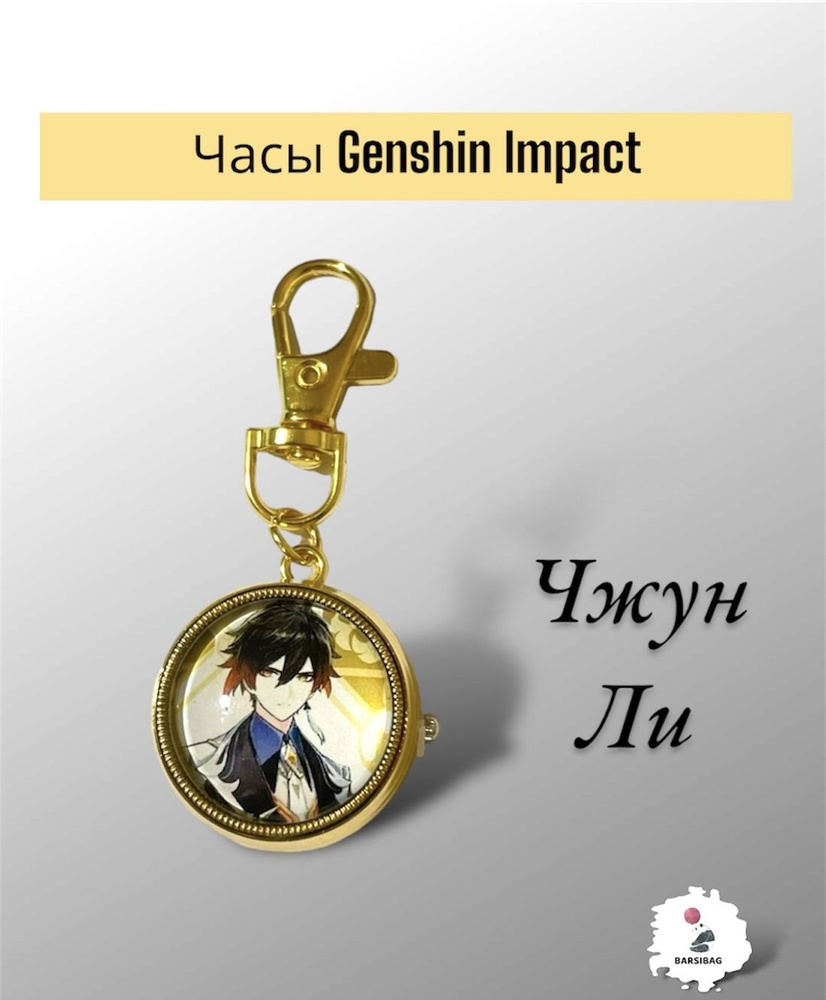 Брелок коуч Часы карманные Genshin Impact #1