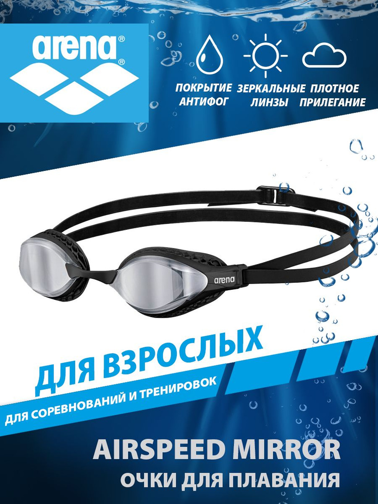 Arena очки для плавания стартовые зеркальные AIRSPEED MIRROR #1