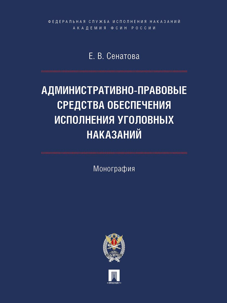 Административно-правовые средства обеспечения исполнения уголовных наказаний. | Нестеров П. Н.  #1