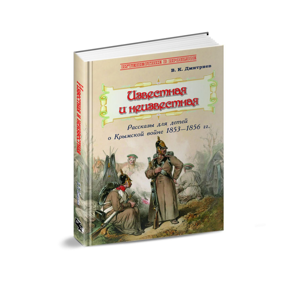 Известная и неизвестная: Рассказы для детей о Крымской войне 18531856 гг. | Дмитриев Владимир Карлович #1