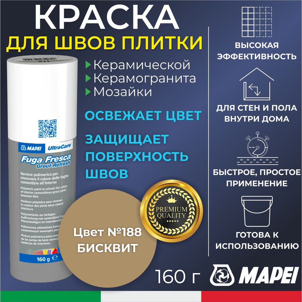 Краска для швов плитки MAPEI UltraCare Fuga Fresca 188 Бисквит 160 г - Маркер для обновления цвета цементной #1