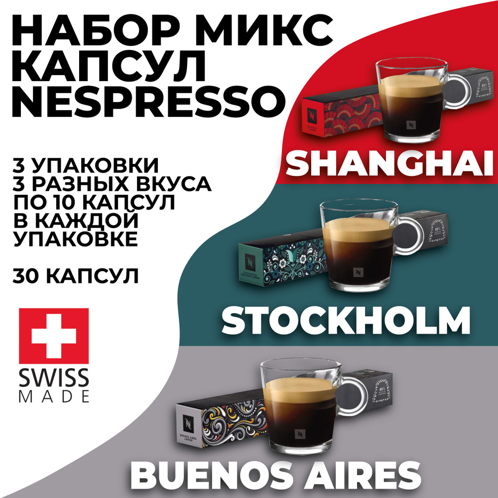 Кофе в капсулах набор ассорти NESPRESSO из 30 капсул #1