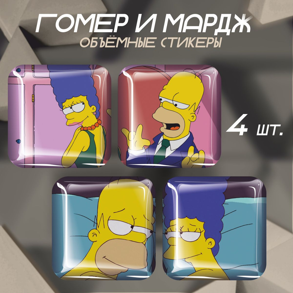 Парные 3D стикеры на телефон Гомер и Мардж #1