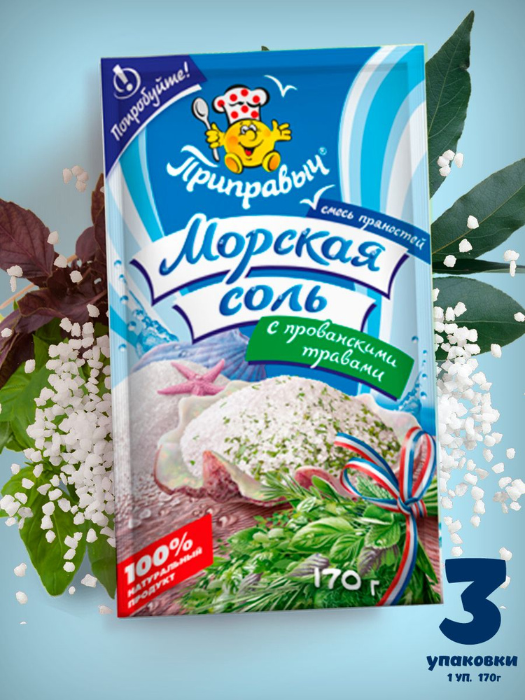 Морская соль с прованскими травами, 3шт по 170гр #1