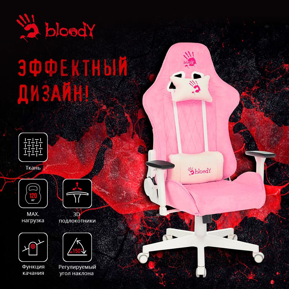 Игровое компьютерное кресло A4Tech Bloody GC-310 на колесиках, дышащая ткань, 3D подлокотники, розовый #1