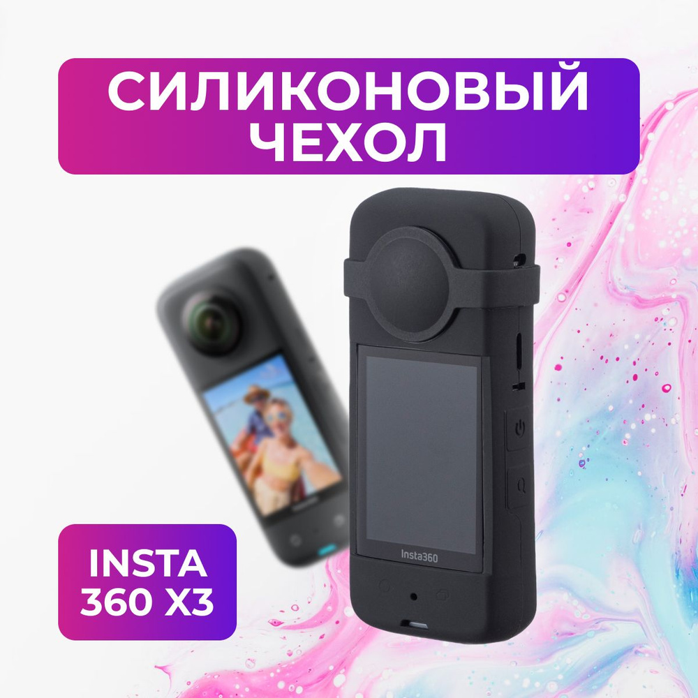 Силиконовый чехол для Insta 360 X3 #1