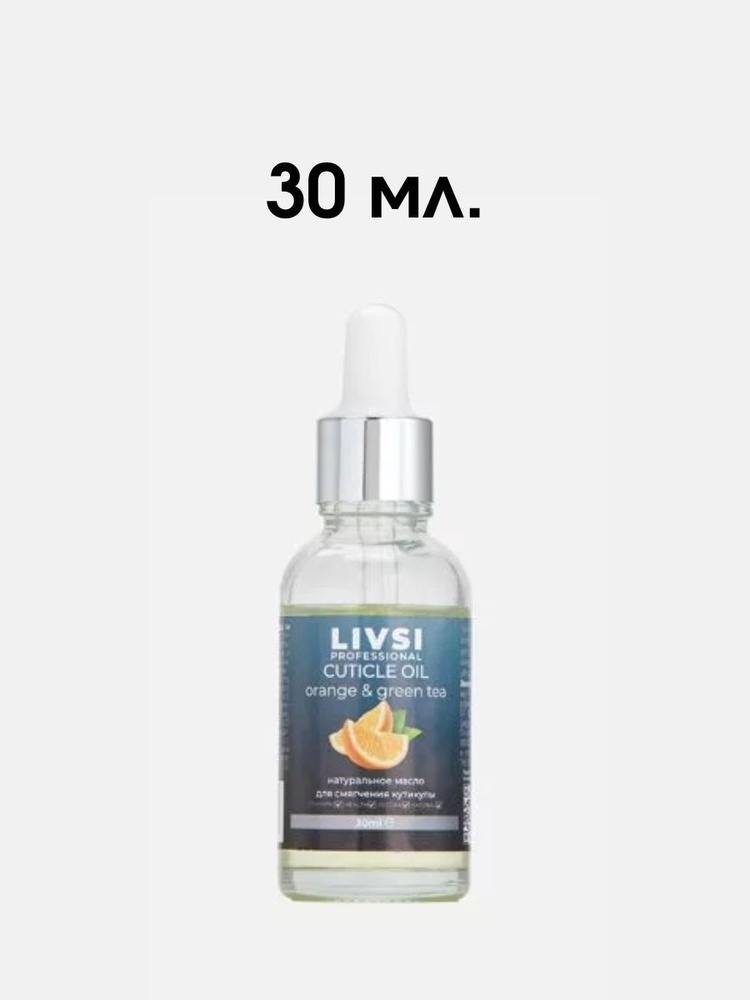 Масло для смягчение кутикулы Натуральное Cuticle oil orange GREEN TEA (vegan) Livsi 30 мл  #1