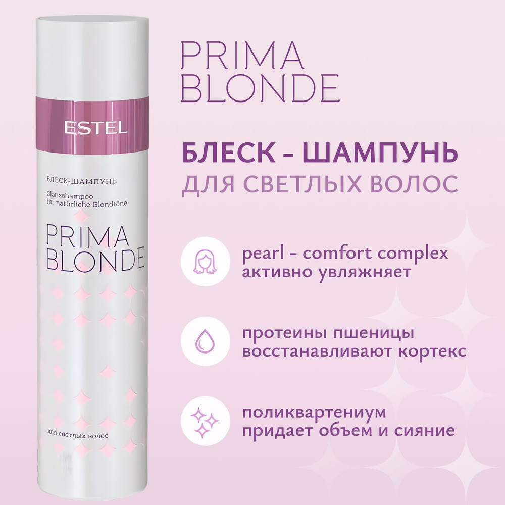 ESTEL PROFESSIONAL Блеск-шампунь для светлых волос PRIMA BLONDE, 250 мл #1