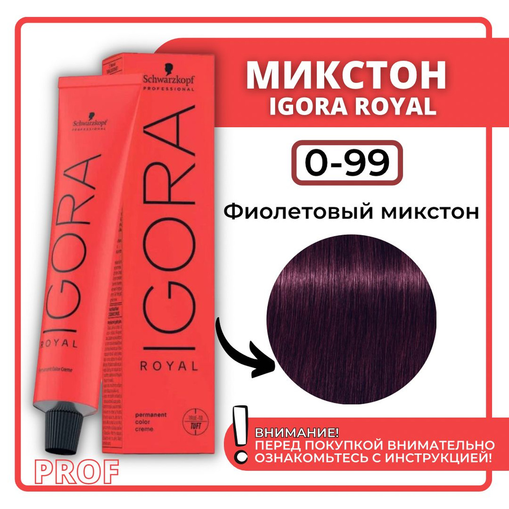 Schwarzkopf Professional Краска для волос Igora Royal 0-99 фиолетовый микстон 60 мл / Шварцкопф Профессионал #1