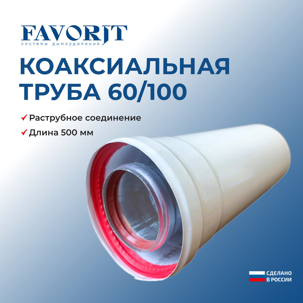 Коаксиальная труба Favorit 60/100-500 мм #1