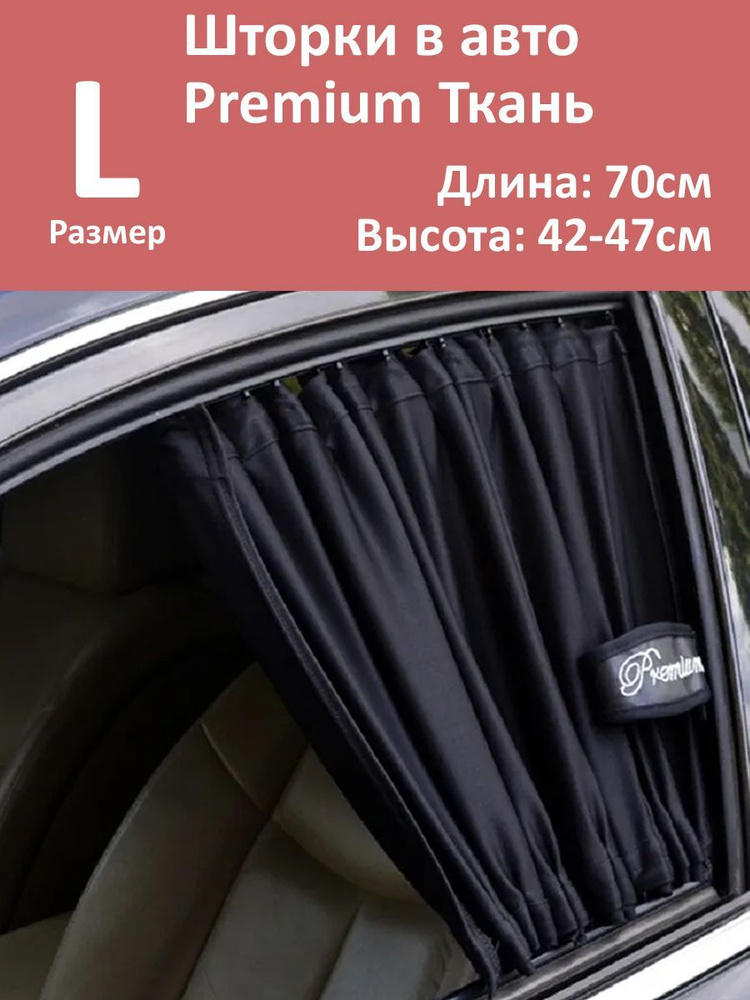 Шторки в авто Premium L 70x42-47см 2шт #1