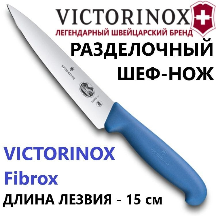 Кухонный шеф-нож VICTORINOX 5.2002.15 синий, лезвие 15 см #1