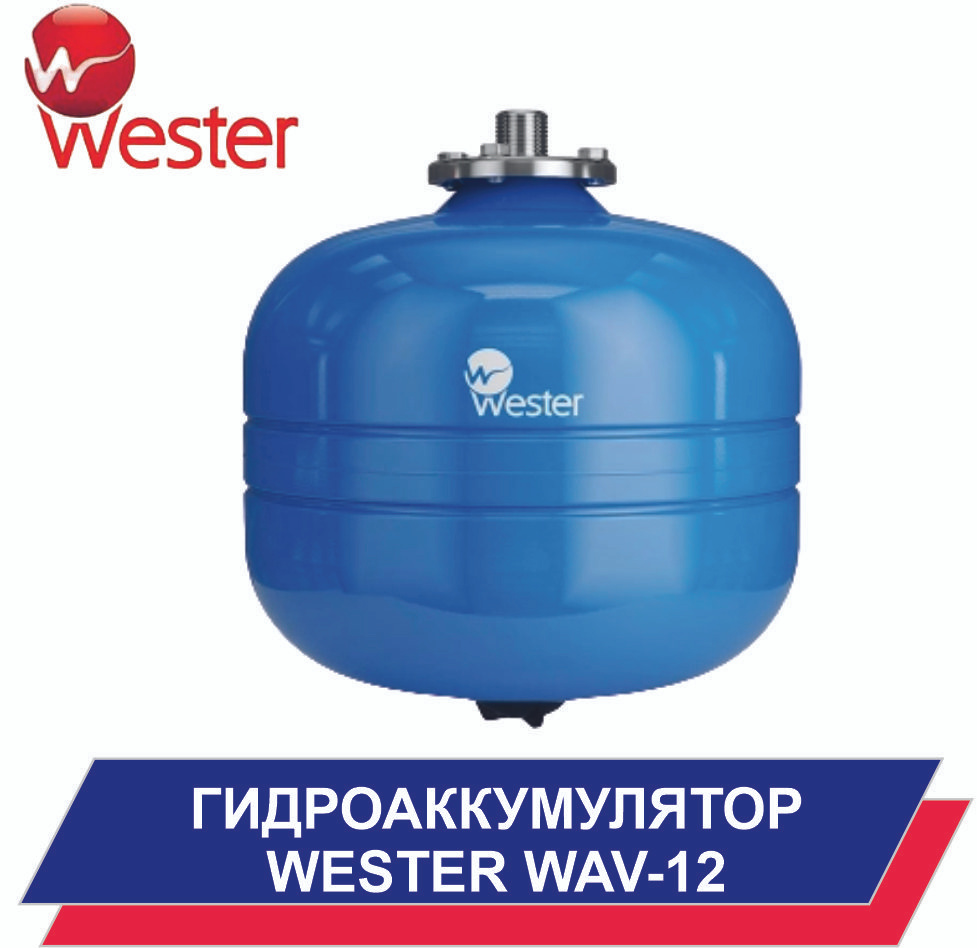 Гидроаккумулятор WESTER WAV-12 л, для систем водоснабжения #1