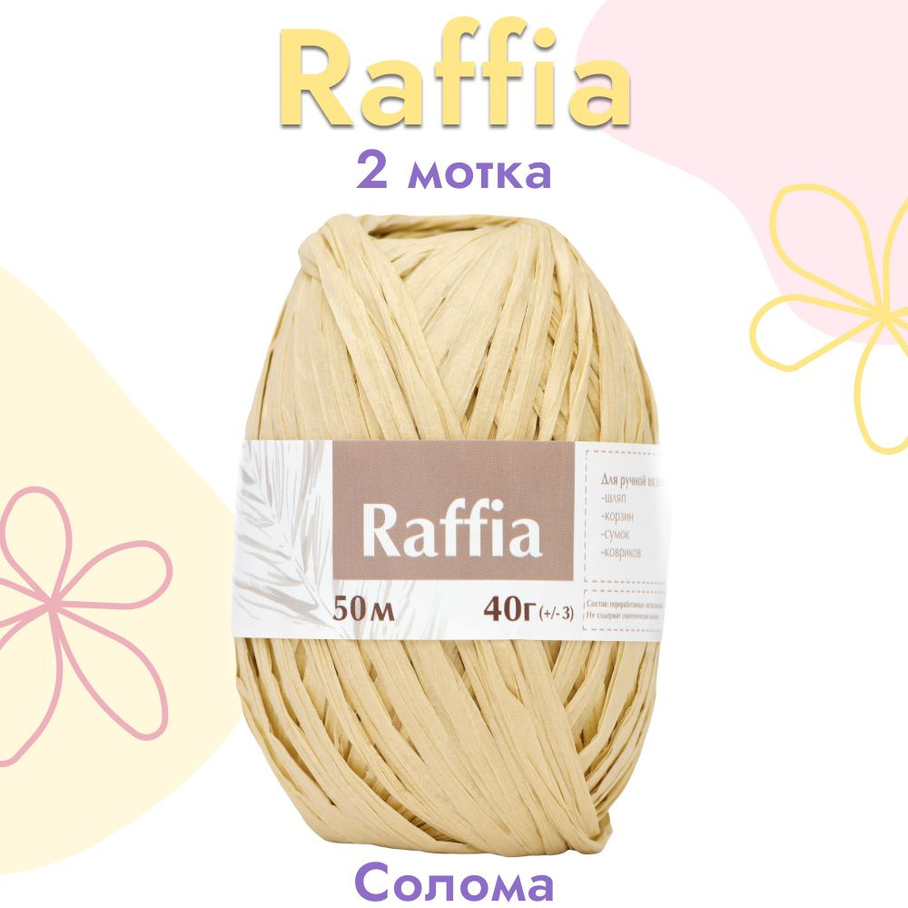 Пряжа Artland Raffia 2 мотка (50 м, 40 гр), цвет Солома. Пряжа Рафия, переработанные листья пальмы - #1