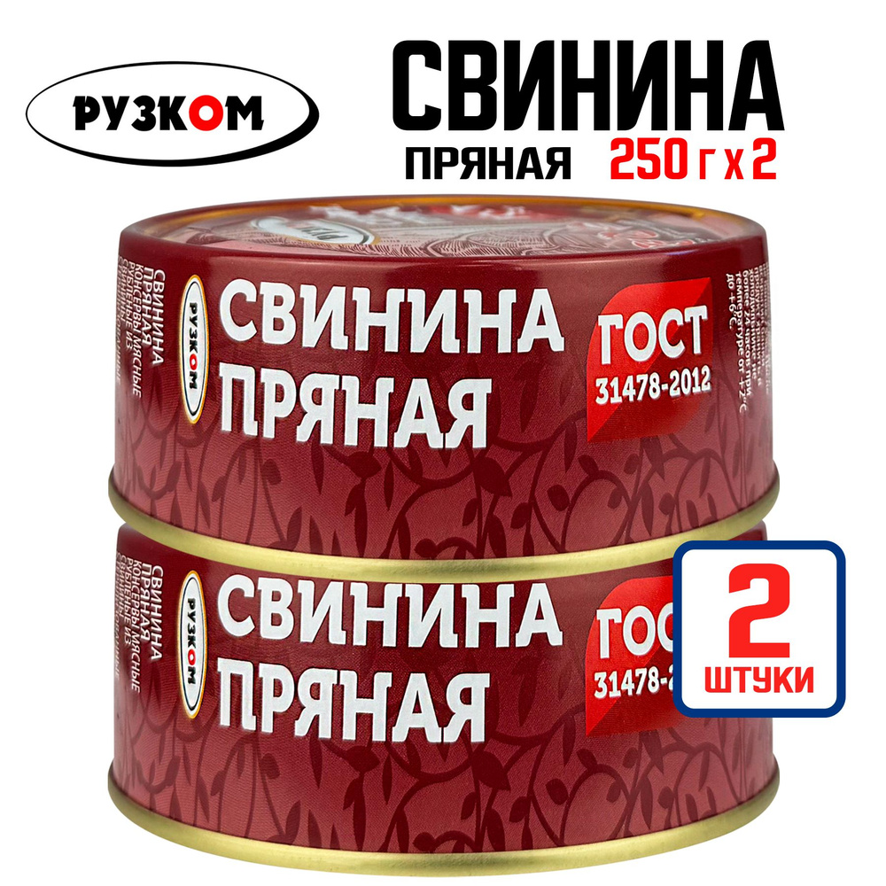 Консервы мясные РУЗКОМ - Свинина пряная ГОСТ, 250 г - 2 шт #1