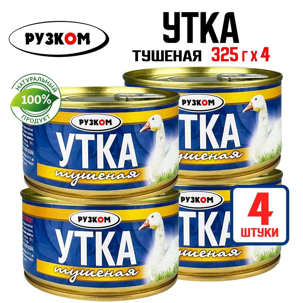 Консервы мясные РУЗКОМ - Утка тушеная ГОСТ, 325 г - 4 шт #1