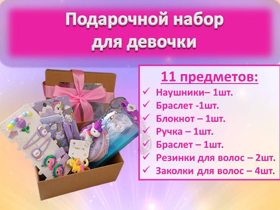Подарочный набор с наушниками для девочки "Единорог" #1