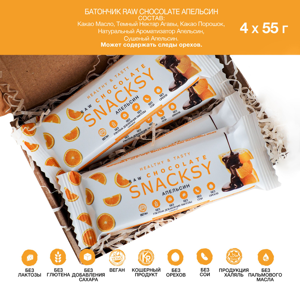 4 шт шоколадных батончика по 55 грамм SNACKSY RAW CHOCOLATE с апельсином / диетический, батончик ПП, #1