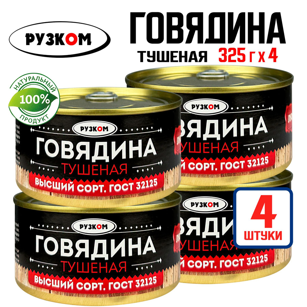 Консервы мясные РУЗКОМ - Говядина тушеная ГОСТ, 325 г - 4 шт  #1