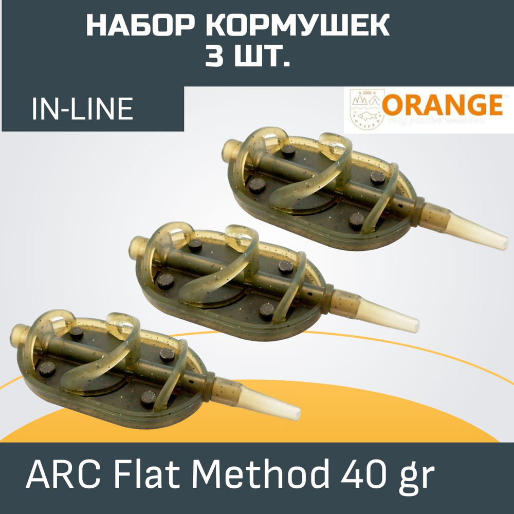 Набор кормушек ORANGE Arc Flat Method с вертлюгом № 4, 40 гр., в уп. 3 шт.  #1