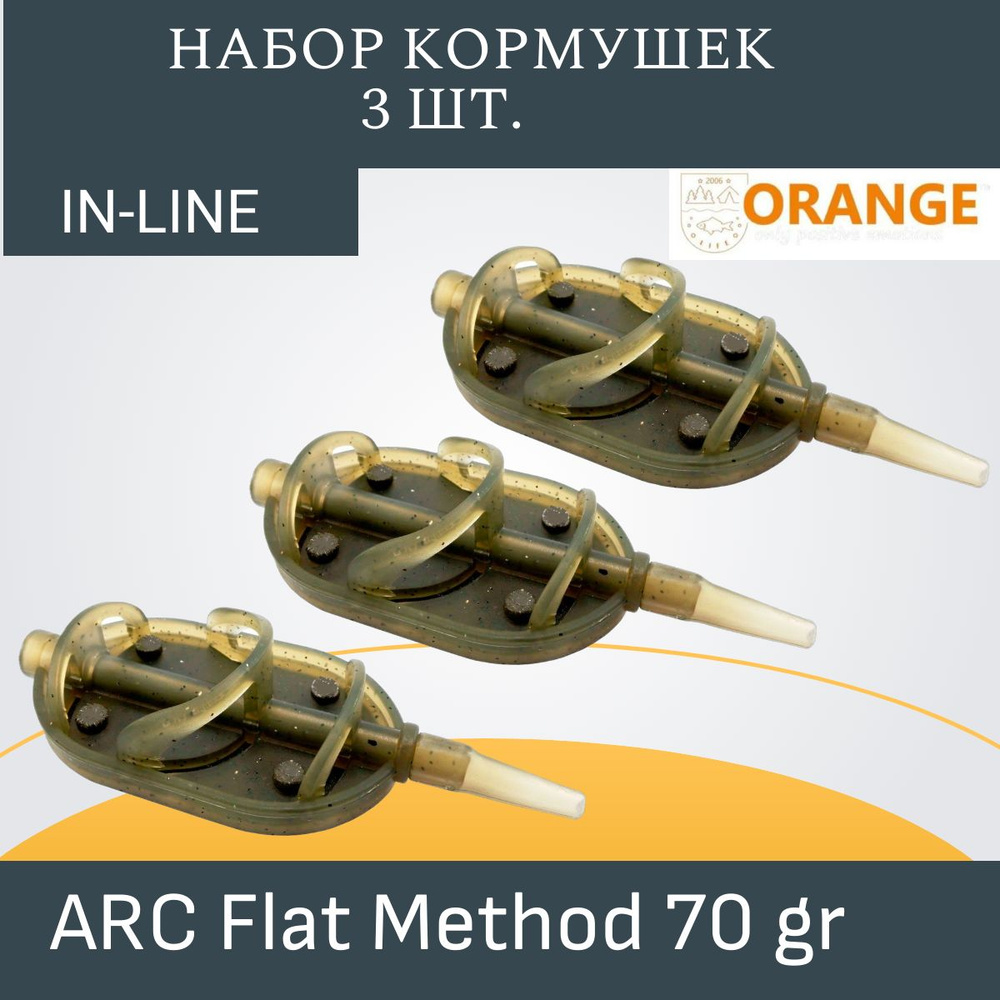 Набор кормушек ORANGE Arc Flat Method с вертлюгом № 4, 70 гр., в уп. 3 шт.  #1