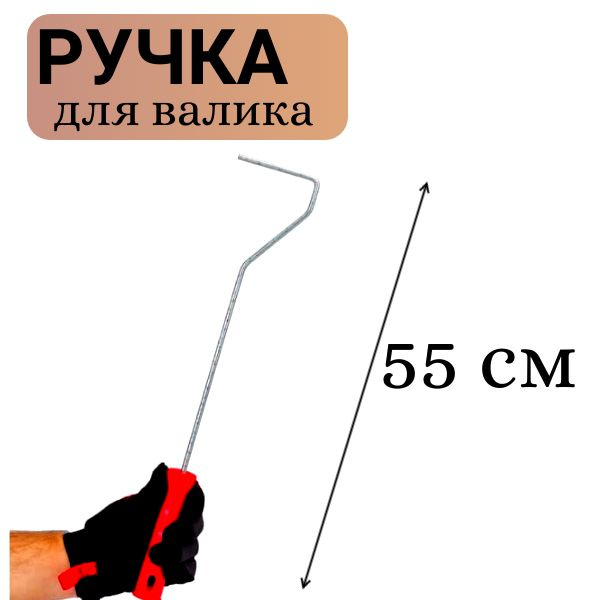 Ручка для валика 100/160мм h550мм бюгель d6мм PQTools #1