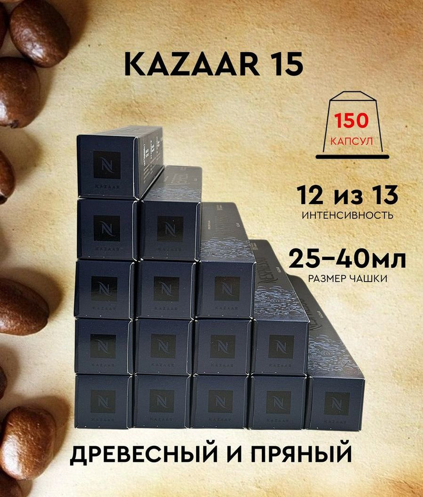 Набор кофе в капсулах для Nespresso Kazaar 150 капсул #1