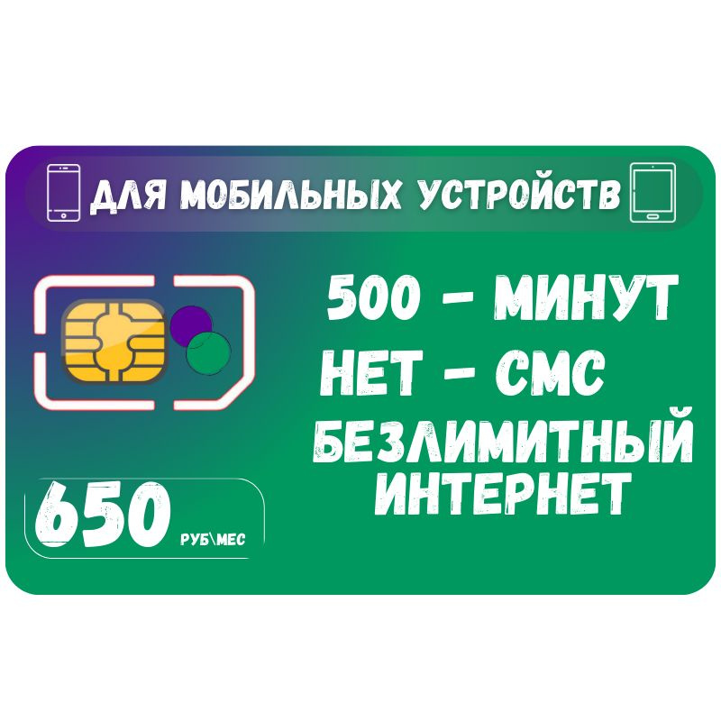 SIM-карта Сим карта Безлимитный интернет 650 руб. в месяц для любых мобильных устройств SOTP14MEG (Вся #1