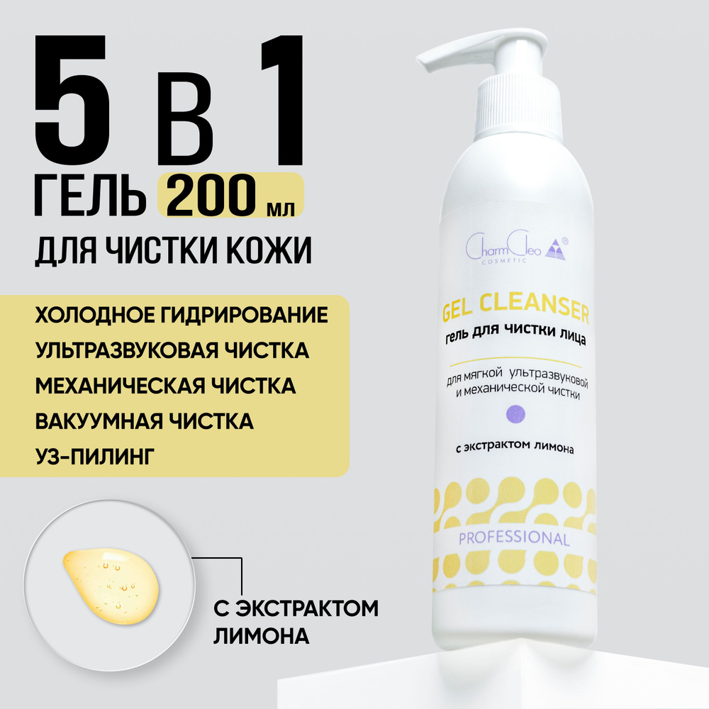 Charm Cleo Cosmetic. Гель для лица профессиональный для очищения кожи с соком лимона, маска увлажняющая #1