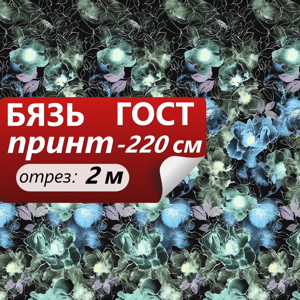 Ткань для шитья и дома ТМ ТКАНИ ВСЕ Бязь наб 220+-5см Поэзия чувств 100%хл 142г/м2 ГОСТ (отрез 2 метра) #1