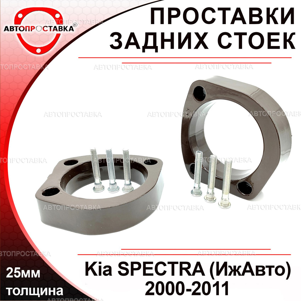 Проставки задних стоек 25мм для Kia SPECTRA (Ижевск) 2000-2011, алюминий, в комплекте 2шт / проставки #1