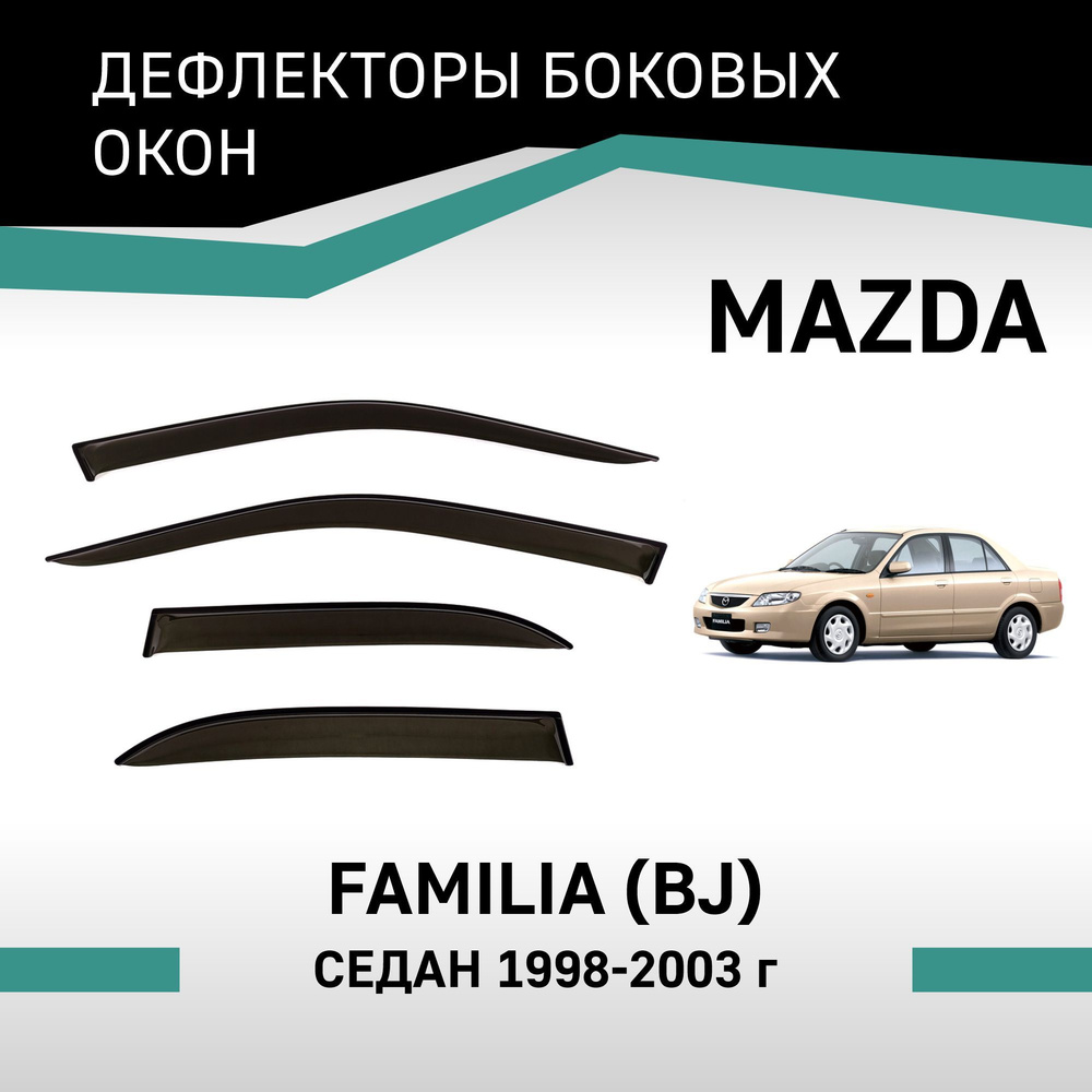Дефлекторы окон Mazda Familia 1998-2003 седан #1